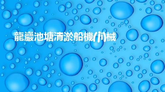 龍巖池塘清淤船機(jī)械設(shè)備清淤船的秘密武器是什么？